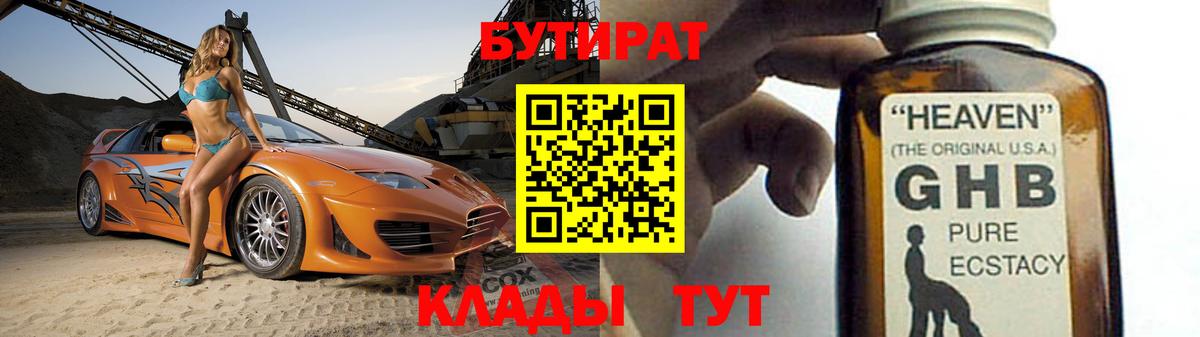 Тольятти  БУТИРАТ бутандиол  Вход с VPN 